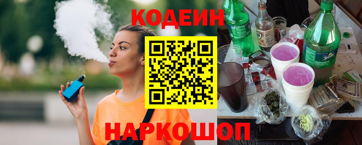 Кодеиновый сироп Lean Purple Drank  Вход с VPN  Тверь 